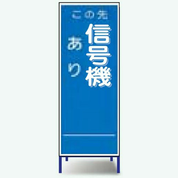 安全興業 TC看板 550×1400 反射 「この先信号機あり」 枠付 TC