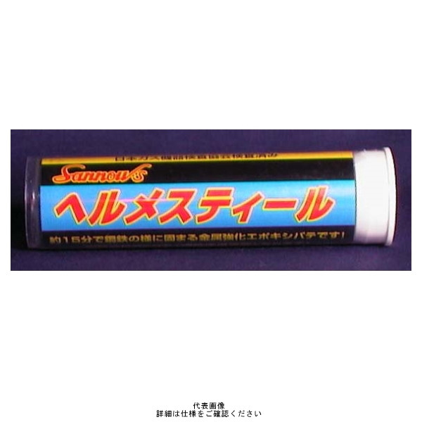 山王工業 補修剤 ヘルメスティール 1セット（672g：56g×12本）（直送品）