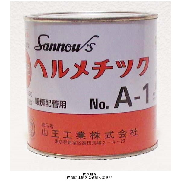 山王工業 ヘルメチックA-1 一般配管用液状ガスケット A-1 1セット（3000g：500g×6缶）（直送品）