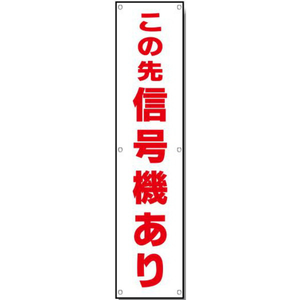 安全興業 電柱用垂れ幕 「この先信号機あり」 DT-04 1個（直送品）