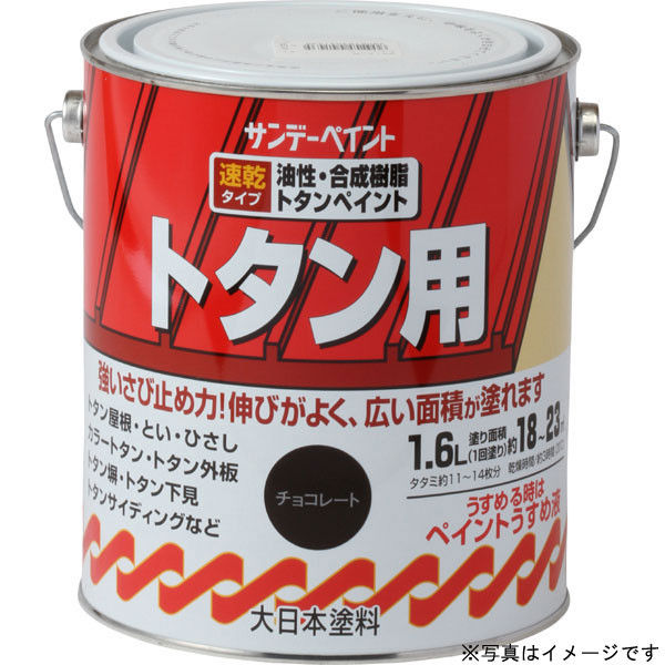 サンデーペイント 油性トタン用塗料A こげ茶 1600ml #156PM（直送品