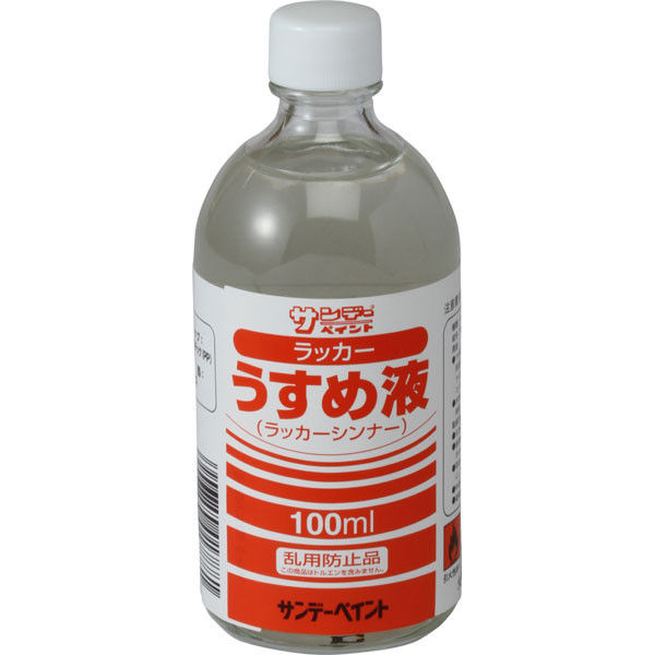 サンデーペイント ラッカーうすめ液 100ml #20131（直送品） - アスクル