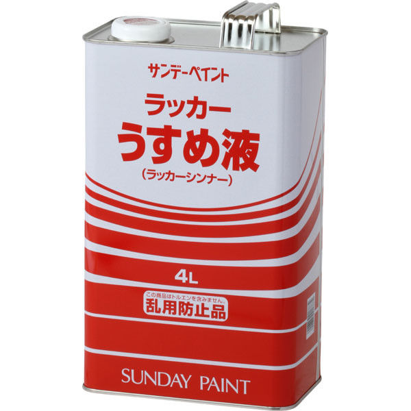 サンデーペイント ラッカーうすめ液 4L #20135（直送品）