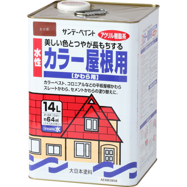 サンデーペイント 水性カラー屋根用 赤茶 14L #214C1（直送品） - アスクル