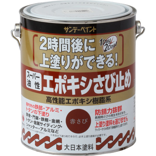 サンデーペイント スーパー油性エポキシさび止め 赤さび 1600ml #257737（直送品）