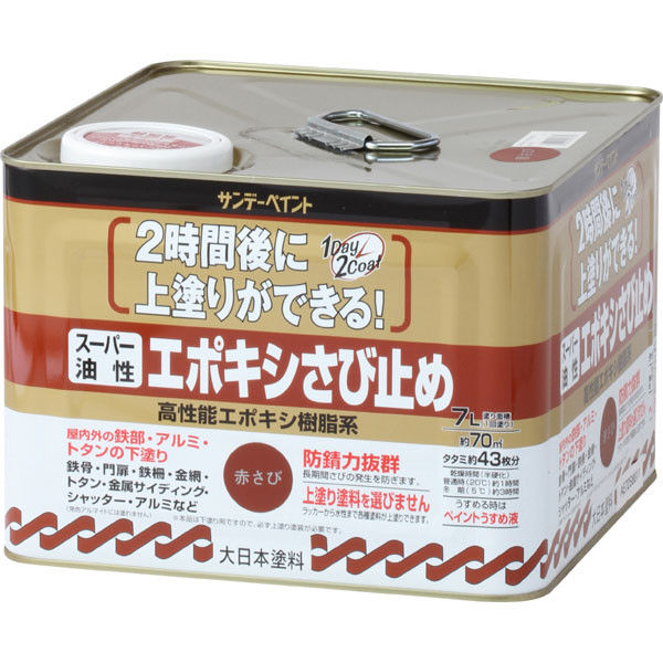 サンデーペイント スーパー油性エポキシさび止め 赤さび 7L #257782（直送品）