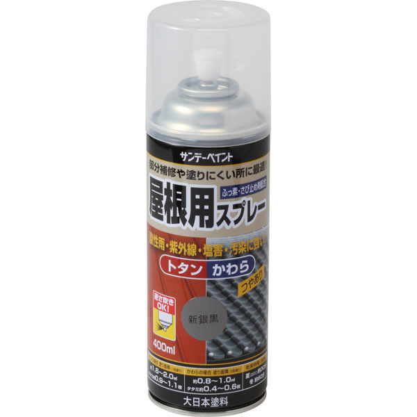 サンデーペイント 屋根用スプレー 新銀黒 400ml #279159（直送品）