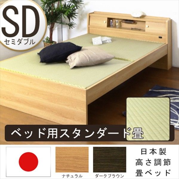 友澤木工 高さが調整できる畳ベッド（棚 コンセント 照明付） セミダブル ナチュラル 1台（直送品）