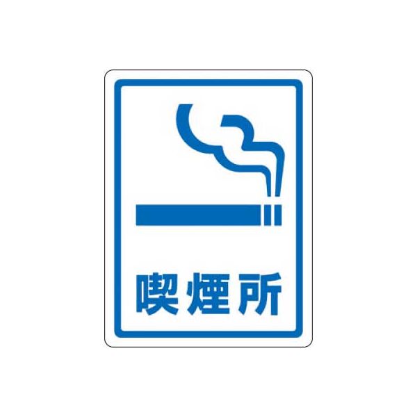 日本緑十字社 透明ステッカー 喫煙所 TM-7M 1セット 23-5551-04（直送品）
