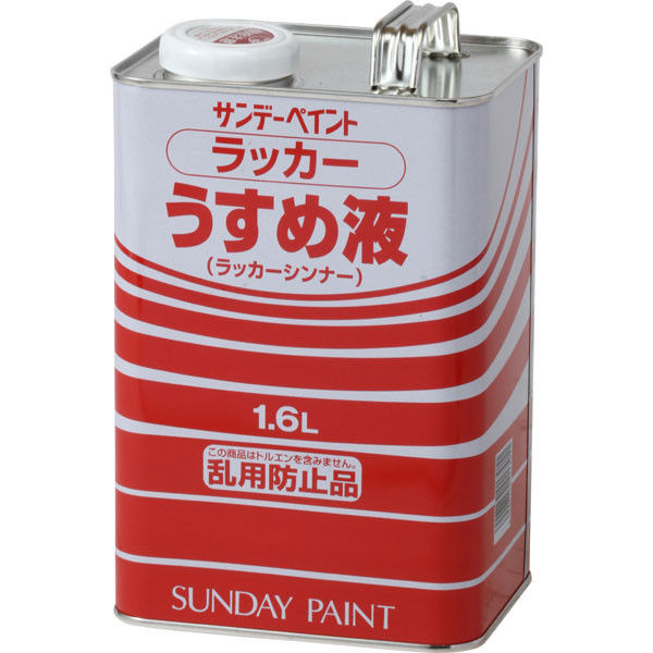 サンデーペイント ラッカーうすめ液 1600ml #20136（直送品）