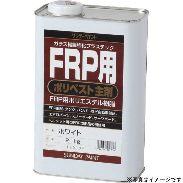 サンデーペイント FRP用 ポリベスト主剤 アメ色 2kg #262823（直送品）