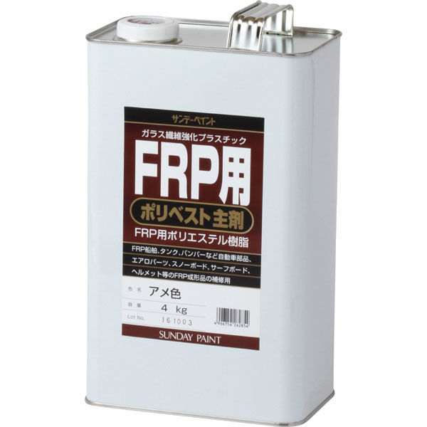 サンデーペイント FRP用 ポリベスト主剤 アメ色 4kg #262854 1個