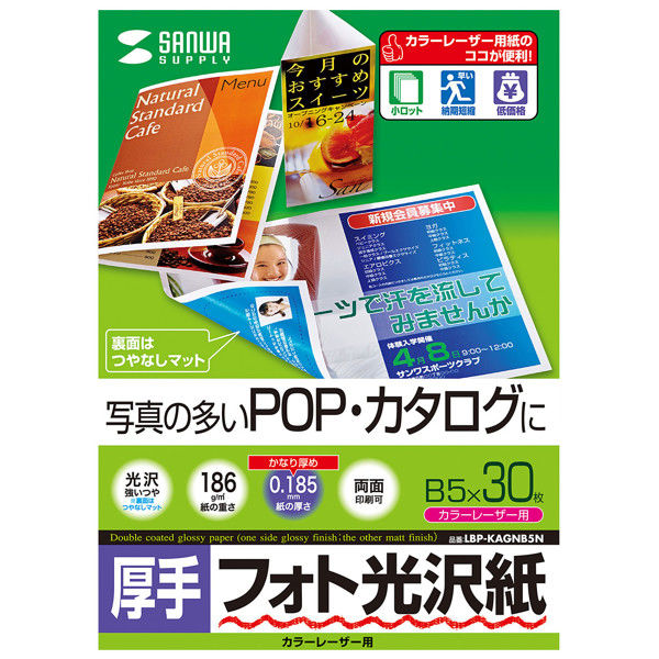 サンワサプライ カラーレーザー用フォト光沢紙・厚手 LBP-KAGNB5N 1冊 