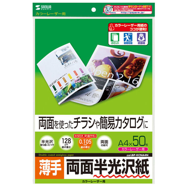 サンワサプライ カラーレーザー用半光沢紙・薄手 LBP-KCNA4N 1冊