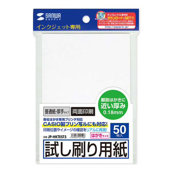 サンワサプライ インクジェット試し刷りハガキ（厚手タイプ） JP-HKTEST5 1セット