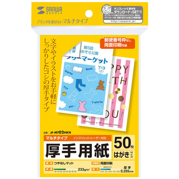 サンワサプライ マルチはがきサイズカード・厚手 JP-MT02HKN 1冊