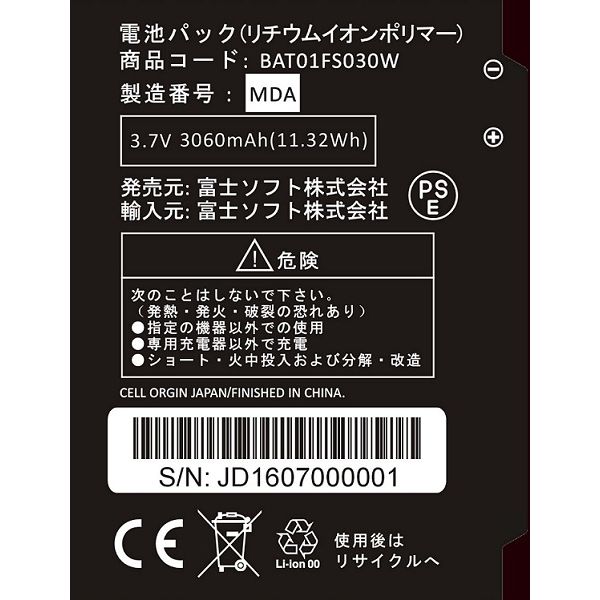 富士ソフト ＦＳ０３０Ｗ専用電池パック BAT01FS030W 1箱（直送品