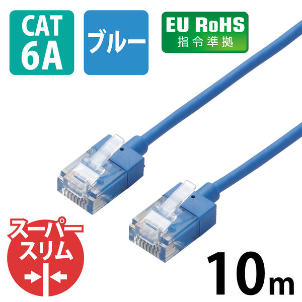 【アウトレット】LANケーブル 10m cat6A準拠 ギガビット スーパースリム 3mm  青 LD-GPASS/BU10 1個【終売品】