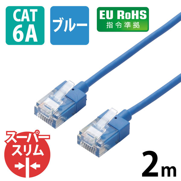 LANケーブル 2m cat6A準拠 ギガビット スーパースリム 3mm より線 ブルー LD-GPASS/BU2 エレコム 1個