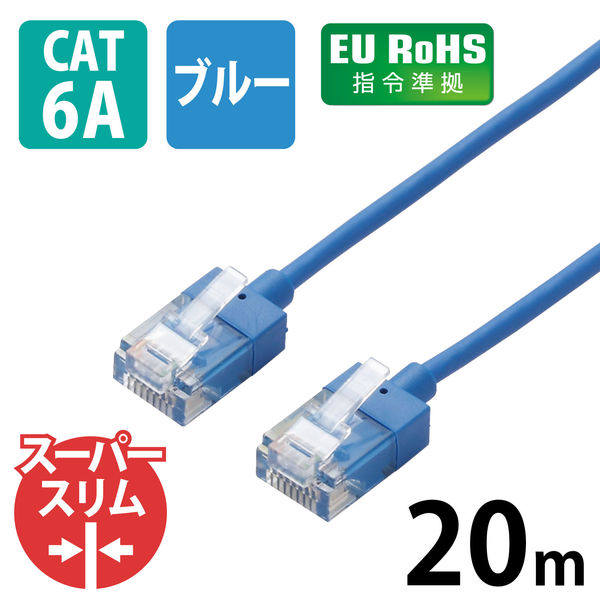 LANケーブル 20m cat6A準拠 ギガビット スーパースリム 3mm より線 青