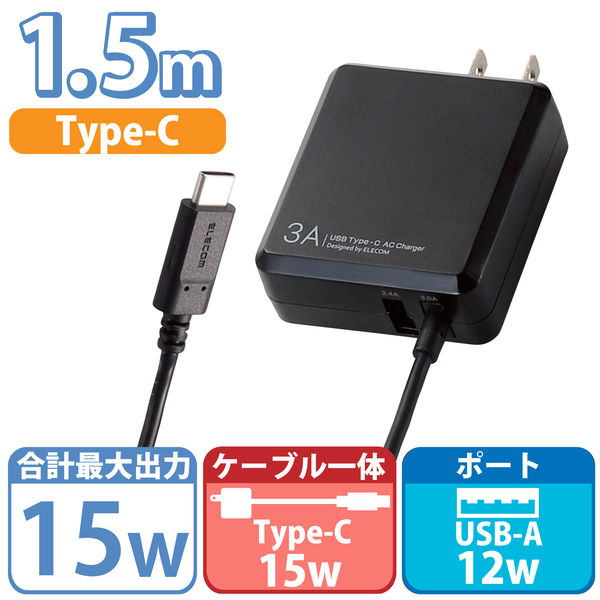携帯・スマホ・USB充電器 急速3A USB-A×1 USB-Cケーブル一体 1.5m 黒 MPA-ACCFW154BK エレコム 1個
