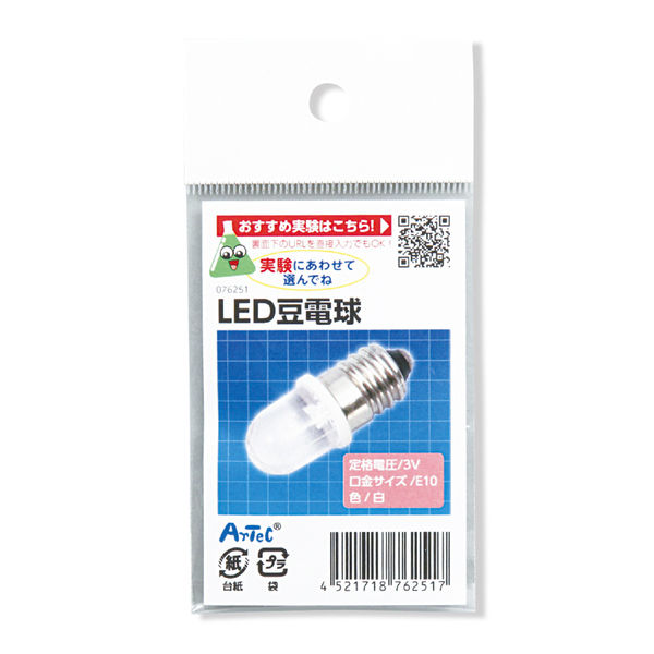 アーテック ＬＥＤ 豆電球 76251 1セット（5個） - アスクル