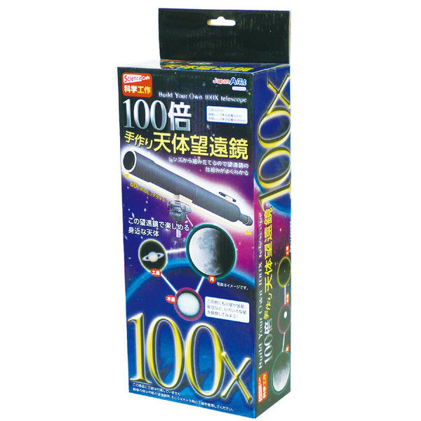 アーテック 100倍手作り天体望遠鏡 93499（直送品）