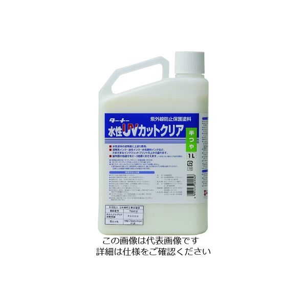 ターナー色彩 ターナー 水性UVカットクリア(半ツヤ)1L UV001903 1個 194-8822（直送品）