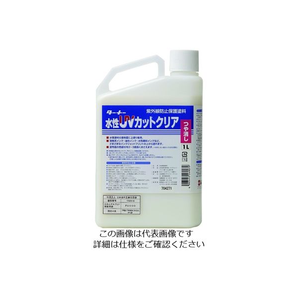 ターナー色彩 ターナー 水性UVカットクリア(ツヤ消し)1L UV001904 1個 194-8823（直送品）