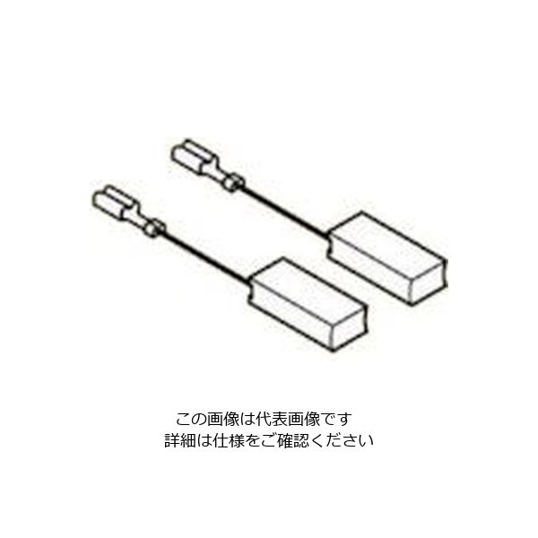 BOSCH（ボッシュ） ボッシュ カーボンブラシセット （2個入） 1607014115 1パック（2個） 732-5142（直送品）