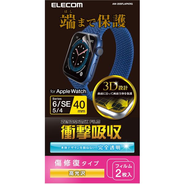 アップルウォッチ フィルム SE/6/5/4(40mm) 耐衝撃 光沢 指紋防止 AW-20SFLAPKRG エレコム 1セット(2枚入)