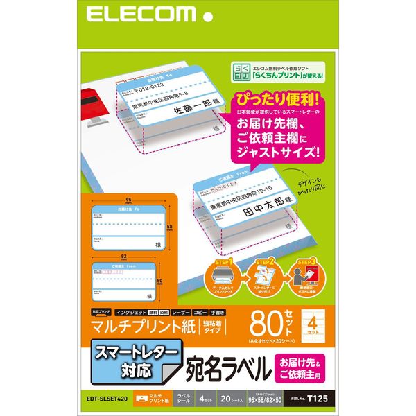 エレコム 宛名・表示ラベル/スマートレター対応/お届け先ご依頼主ラベルセット/20枚 EDT-SLSET420 1袋（20シート）