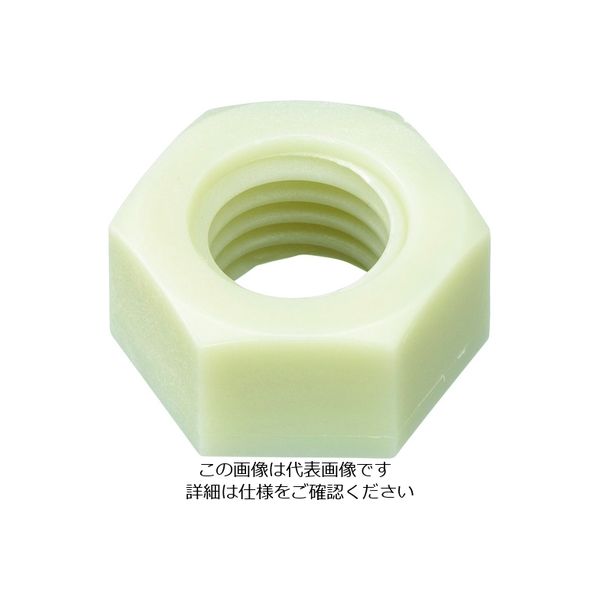 ケミカルスクリュー 六角ナット (1種・ガラス繊維強化ポリアミド RENY) M6 (500本入) RENY/NT 1袋(500個)（直送品）