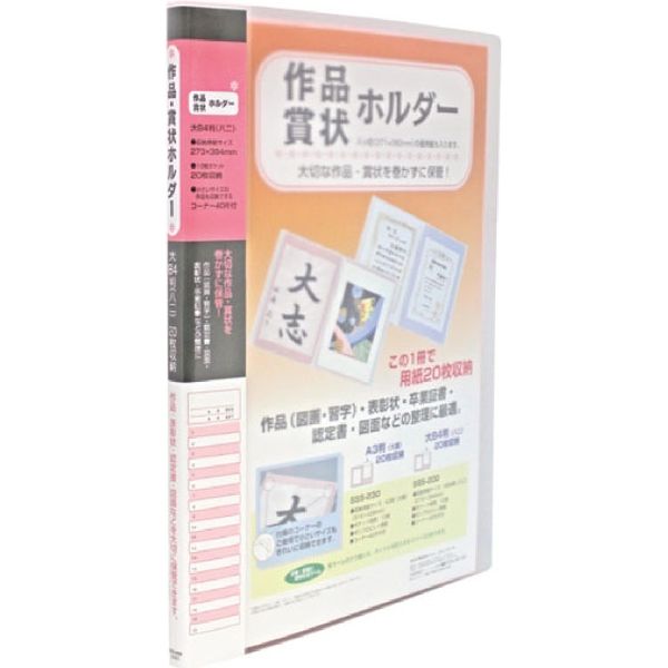 セキセイ 賞状ホルダー　大B4サイズ（H394×W273mm）　20枚（10ポケット）　ピンク SSS-200-20 2冊