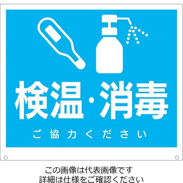 昭和商会（SHOWA SHOKAI） トークナビ用標識 検温・消毒 21926 1枚（直送品）