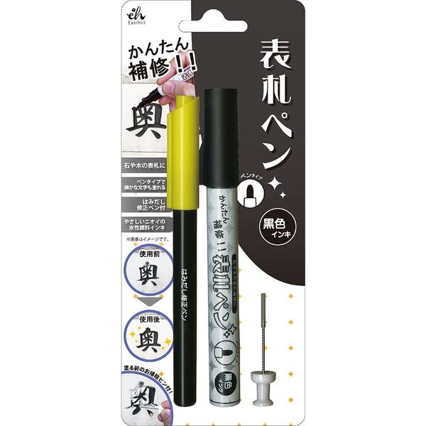 東山 表札ペン 黒 EH14-01/010　1個（直送品）