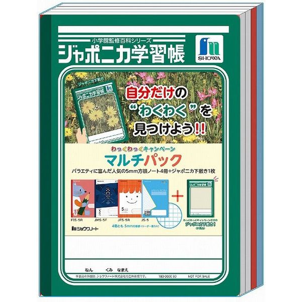 ショウワノート ジャポニカ学習帳 マルチパック（５mm方眼ノート