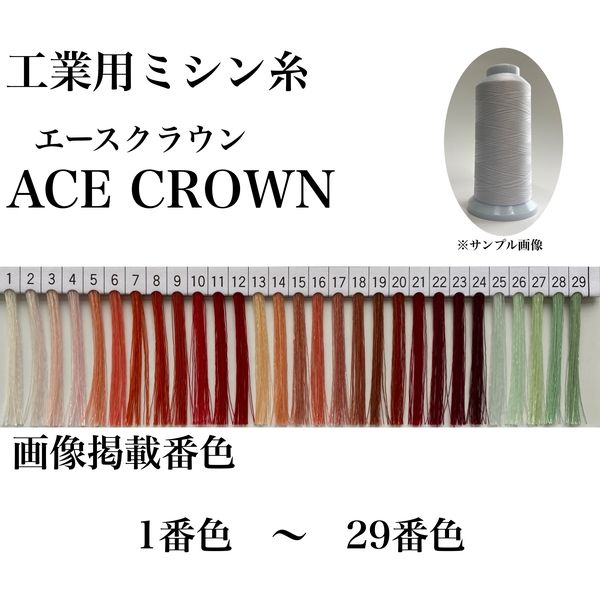 大貫繊維 工業用ミシン糸　エースクラウン#30/2000m　1番色 asc30/2000-001 1本(2000m巻)（直送品）