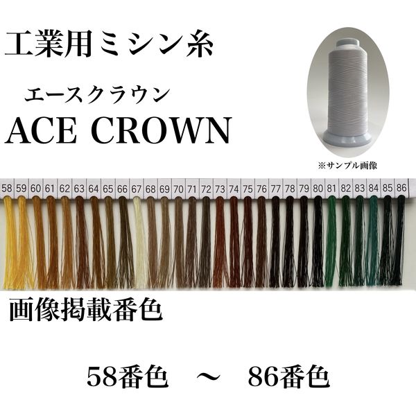 大貫繊維 工業用ミシン糸　エースクラウン#30/2000m　62番色 asc30/2000-062 1本(2000m巻)（直送品）