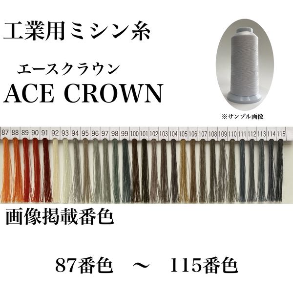 大貫繊維 工業用ミシン糸　エースクラウン#30/2000m　89番色 asc30/2000-089 1本(2000m巻)（直送品）