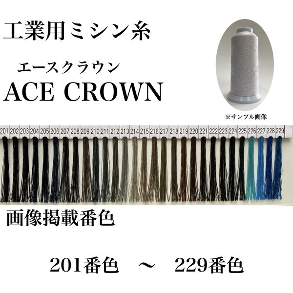 大貫繊維 工業用ミシン糸　エースクラウン#30/2000m　202番色 asc30/2000-202 1本(2000m巻)（直送品）