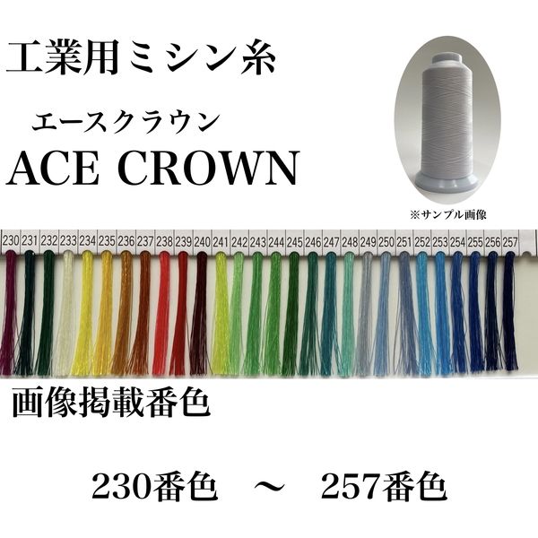 大貫繊維 工業用ミシン糸　エースクラウン#30/2000m　232番色 asc30/2000-232 1本(2000m巻)（直送品）