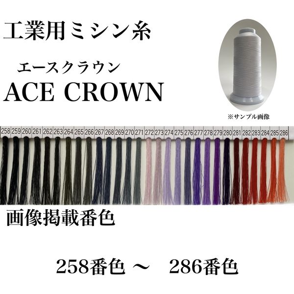 大貫繊維 工業用ミシン糸　エースクラウン#30/2000m　261番色 asc30/2000-261 1本(2000m巻)（直送品）