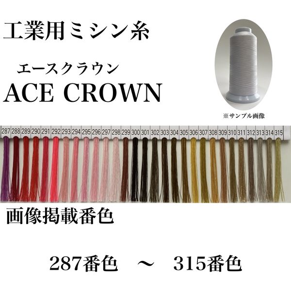 大貫繊維 工業用ミシン糸　エースクラウン#30/2000m　287番色 asc30/2000-287 1本(2000m巻)（直送品）