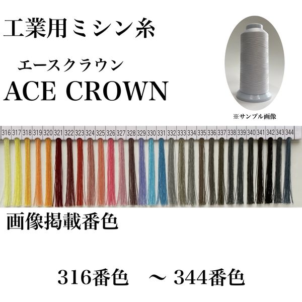 大貫繊維 工業用ミシン糸　エースクラウン#30/2000m　319番色 asc30/2000-319 1本(2000m巻)（直送品）