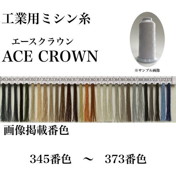 大貫繊維 工業用ミシン糸　エースクラウン#30/2000m　359番色 asc30/2000-359 1本(2000m巻)（直送品）