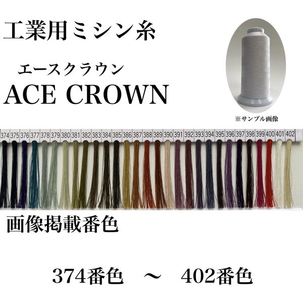 大貫繊維 工業用ミシン糸　エースクラウン#30/2000m　384番色 asc30/2000-384 1本(2000m巻)（直送品）