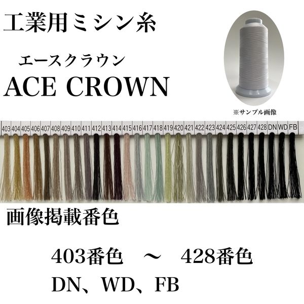 大貫繊維 工業用ミシン糸　エースクラウン#30/2000m　405番色 asc30/2000-405 1本(2000m巻)（直送品）