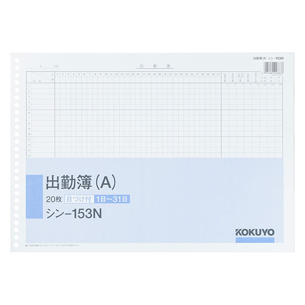 コクヨ 出勤簿（A） B4横 26穴 20枚 シンー153 シン-153N 1セット（5冊）