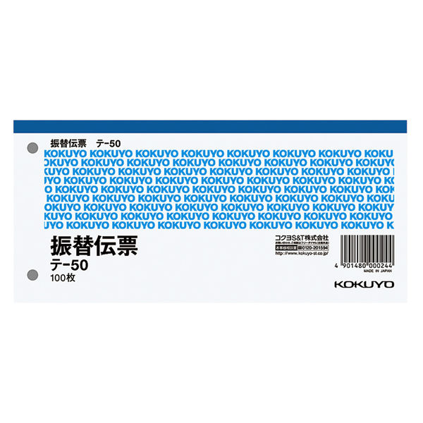 コクヨ 振替伝票 88×188mm横 100枚 テ-50 1セット（20冊）